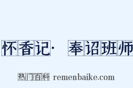 怀香记·奉诏班师是什么意思的图片